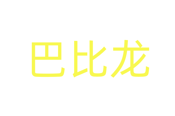 谜魂药商城